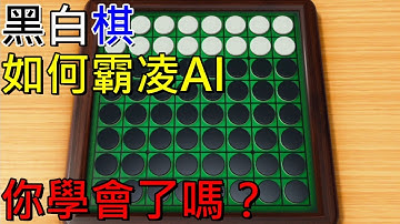 【Switch遊戲】黑白棋如何霸凌AI？你學會了嗎？14秒解決AI 13:0  世界遊戲大全51