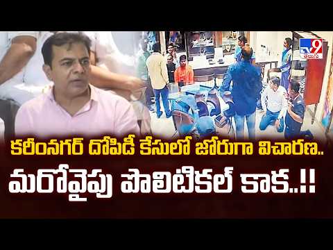 Karimnagar : కరీంనగర్ దోపిడీ కేసులో జోరుగా విచారణ.. మరోవైపు పొలిటికల్ కాక..!! - TV9 - TV9