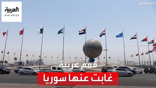 تقلب العلاقات بين سوريا والجامعة العربية.. قمم غابت عنها دمشق