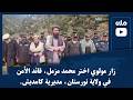 زار مولوي اختر محمد مزمل قائد الأمن في ولاية نورستان مديرية کامدیش