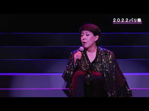 2022パリ祭_朝日楼／LE PENITENTIER