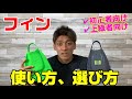 【フィン】オススメの使い方、選び方！