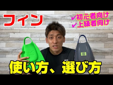 【フィン】オススメの使い方、選び方！