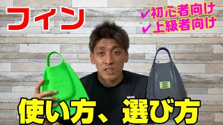 【フィン】オススメの使い方、選び方！