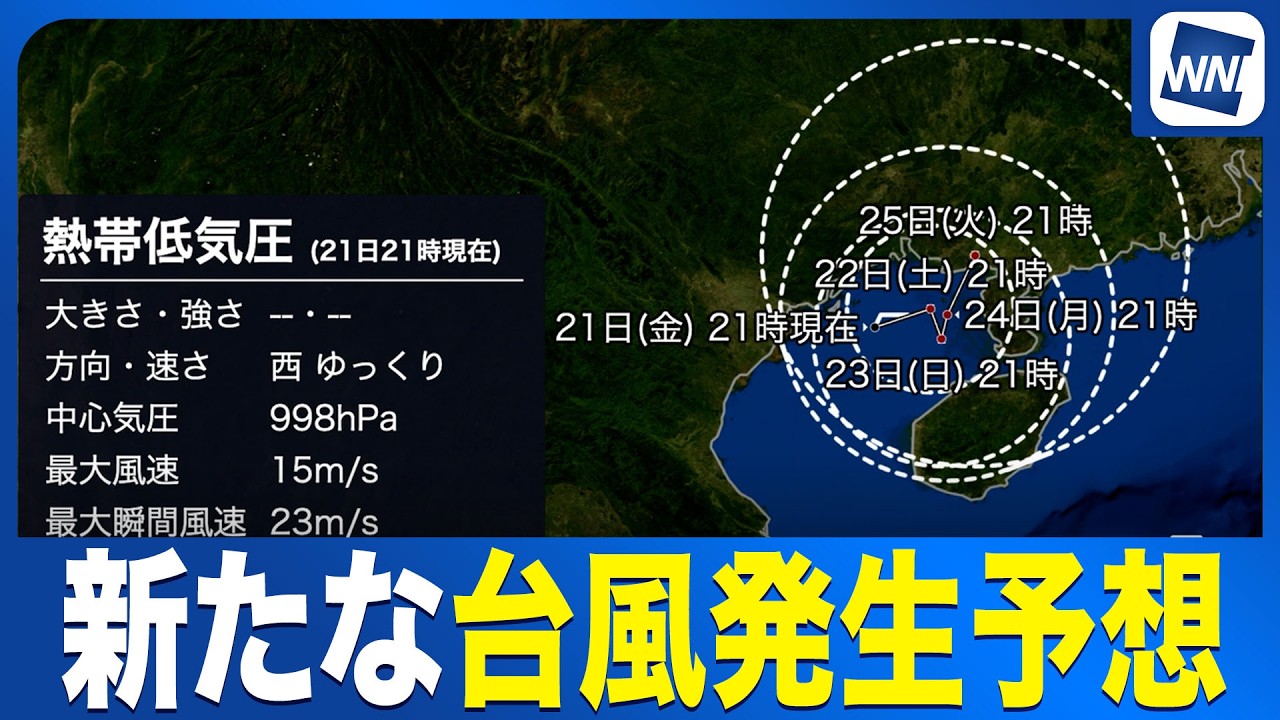 【熱帯低気圧情報】新たな台風発生予想 次に発生すると「台風19号」今月6つめ〈ウェザーニュース気象予報士解説〉