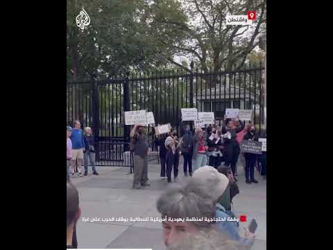 شاهد| وقفة احتجاجية لمنظمة يهودية أمريكية للمطالبة بوقف الحرب على غزة