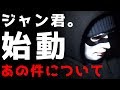 YouTuberジャン君の始動!!【ジャン君 Jamkun】
