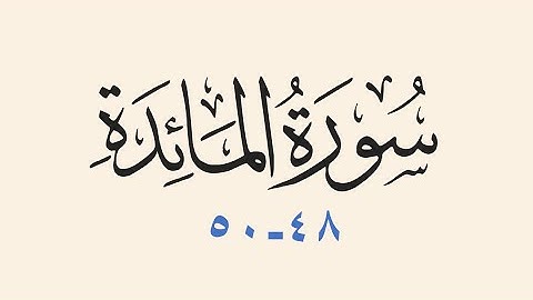سورة المائدة  48-50