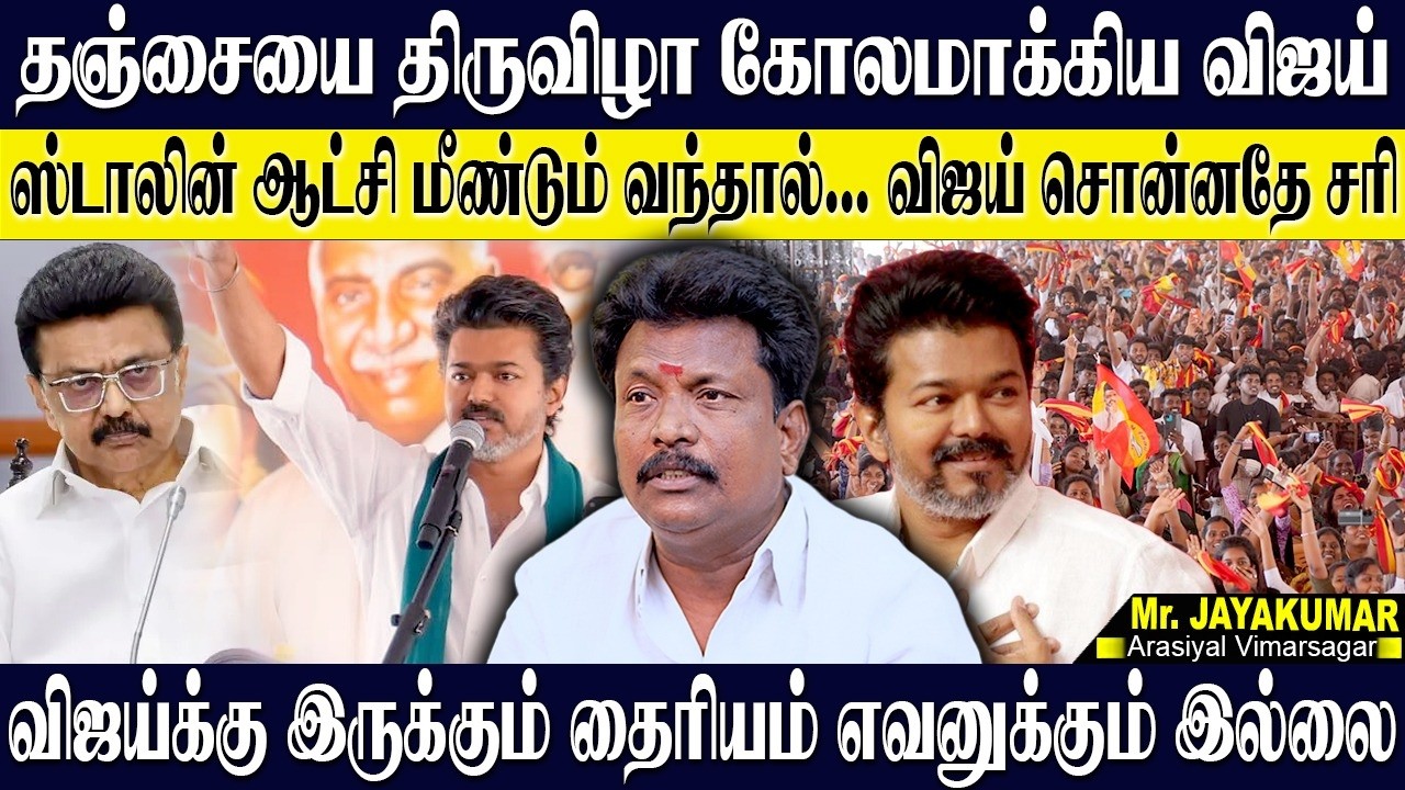 தஞ்சையில் விஜய்...மணல் கொள்ளை,கனிமவள கொள்ளை திமுகவை நார்நாராய் கிழித்த தளபதி! OTTERI JAYAKUMAR | TVK