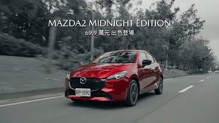 MAZDA2 15S MIDNIGHT EDITION 出色登場