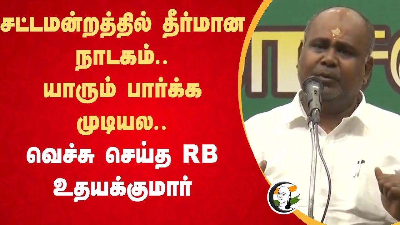 சட்டமன்றத்தில் தீர்மான நாடகம்.. யாரும் பார்க்க முடியல.. | RB Udhayakumar Speech | Madurai