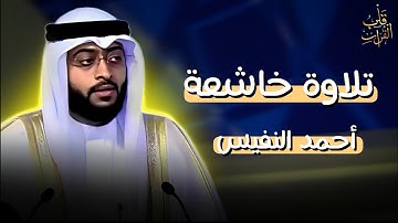 تجويد مصري أصيل من قلب الكويت! أحمد النفيس يبدع في تلاوة خاشعة تخطف القلوب. اسمع بقلبك!