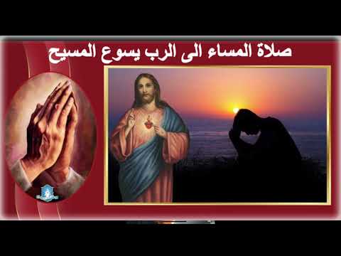 صلاة المساء للرب يسوع المسيح