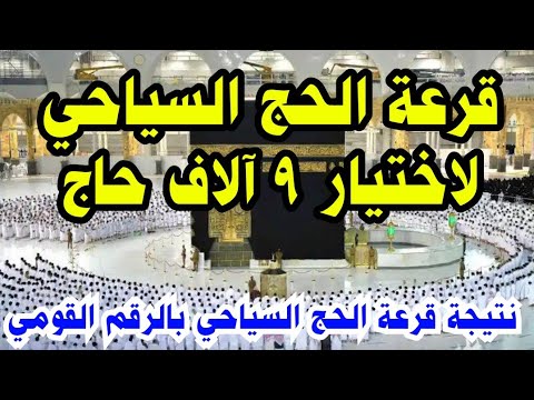 نتيجة قرعة الحج السياحي لعام 2022 بالرقم القومي الموافق 1443 لجمهورية مصر العربية