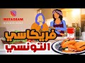 جو رمضان مع حلومة الحلقة 5 فريكاسي من يدين عيشوشة 