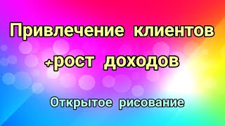 Привлечение клиентов+рост дохода! Открытое рисование