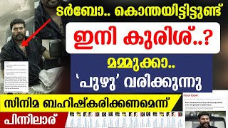 🔴സിനിമ ബഹിഷ്കരിക്കണമെന്ന്.. 🔴പിന്നിലാര്..🔴ടർബോ.. കൊന്തയിട്ടിട്ടുണ്ട്.. ഇനി കുരിശ്..?