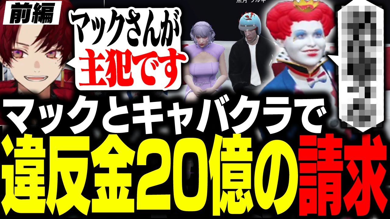 【前編】 ギャング経営のキャバクラでツルギとマックが大暴れした結果【柊ツルギ/ストグラ】