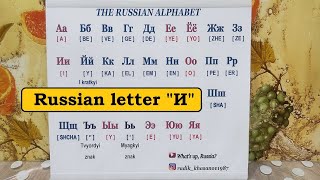 HOW TO READ RUSSIAN. PART IV.  THE LETTER  " И "