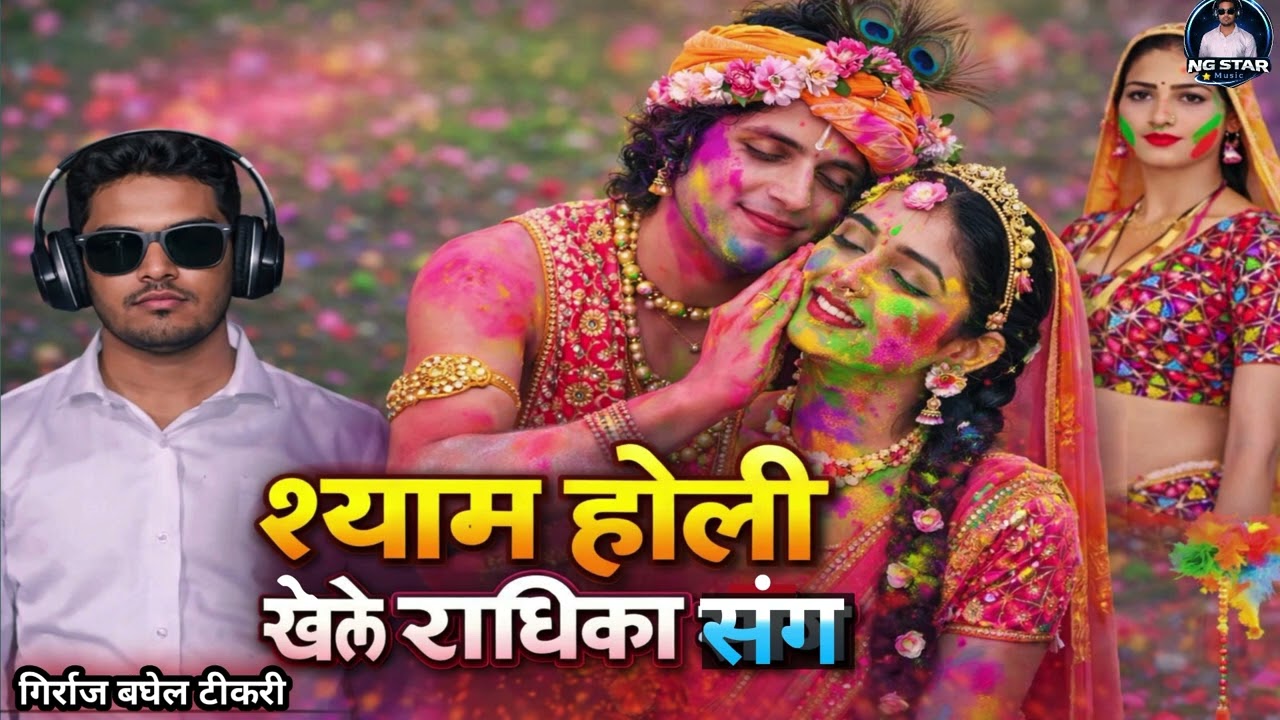 न्यू होली धमाका 2026। श्याम होली खेलें राधिका संग।। गिर्राज  बघेल का  न्यू होली सोंग।। #shyam_holi 