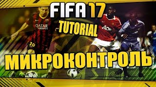 FIFA 17 / TUTORIAL / ВСЕ КРУТЫЕ ФИШКИ / МИКРОКОНТРОЛЬ