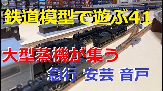 鉄道模型で遊ぶ41 大型蒸機が集う 急行 安芸・音戸 - YouTube
