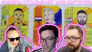 ФИФЕРЫ УГАДЫВАЮТ МОИ КАРТОЧКИ feat.JetFIFA,Sherman's,PandaFX,Польский Школьник,Чейз