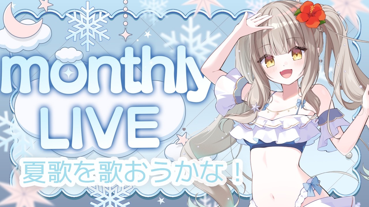 【#歌枠 / KARAOKE 】初見さん大歓迎！✨夏歌をたくさん歌いたいそんな気分（monthlylive2608）【#新人VTuber #白星ゆのん #vtuber 】