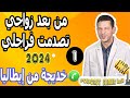 من بعد زواجي تصدمت فراجلي بوح1 خديجة من إيطاليا 2024 Samir Lail من بعد زواجي تصدمت فراجلي بوح1 خديجة من إيطاليا 2024 Samir Lail