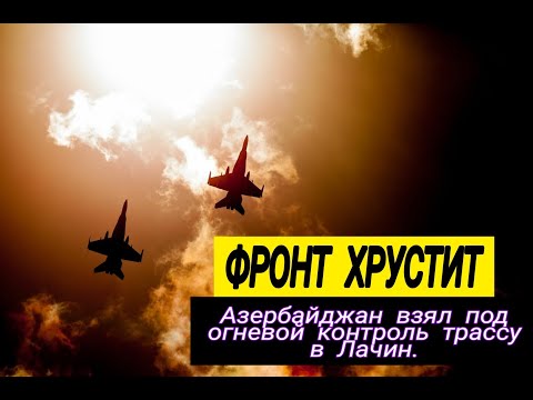 Фронт хрустит:Азербайджан взял под огневой контроль трассу в Лачин.Ереван теряет офицеров и паникует