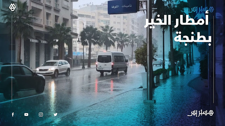 شاهد أمطار الخير تهطل على مدينة طنجة