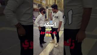 الباد بوي في العراق / اشكه شك اليحجي علينه😱🔥