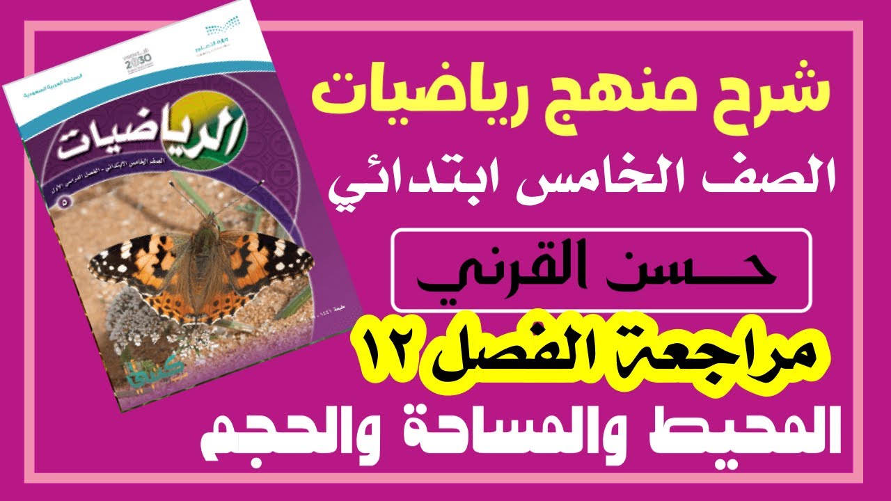 مراجعة الفصل الثاني عشر المحيط والمساحة والحجم - رياضيات الصف الخامس الفصل الدراسي الثالث