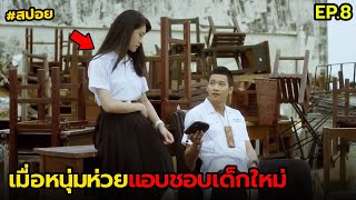 เมื่อหนุ่มห่วยแอบชอบเด็กใหม่ | สปอย อาถรรพ์โรงเรียนแปลก EP.8