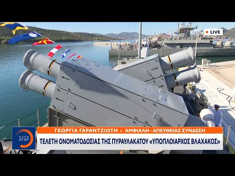 Τελετή ονοματοδοσίας της πυραυλακάτου υποπλοίαρχος Βλαχάκος | Μεσημεριανό Δελτίο Ειδήσεων | OPEN TV