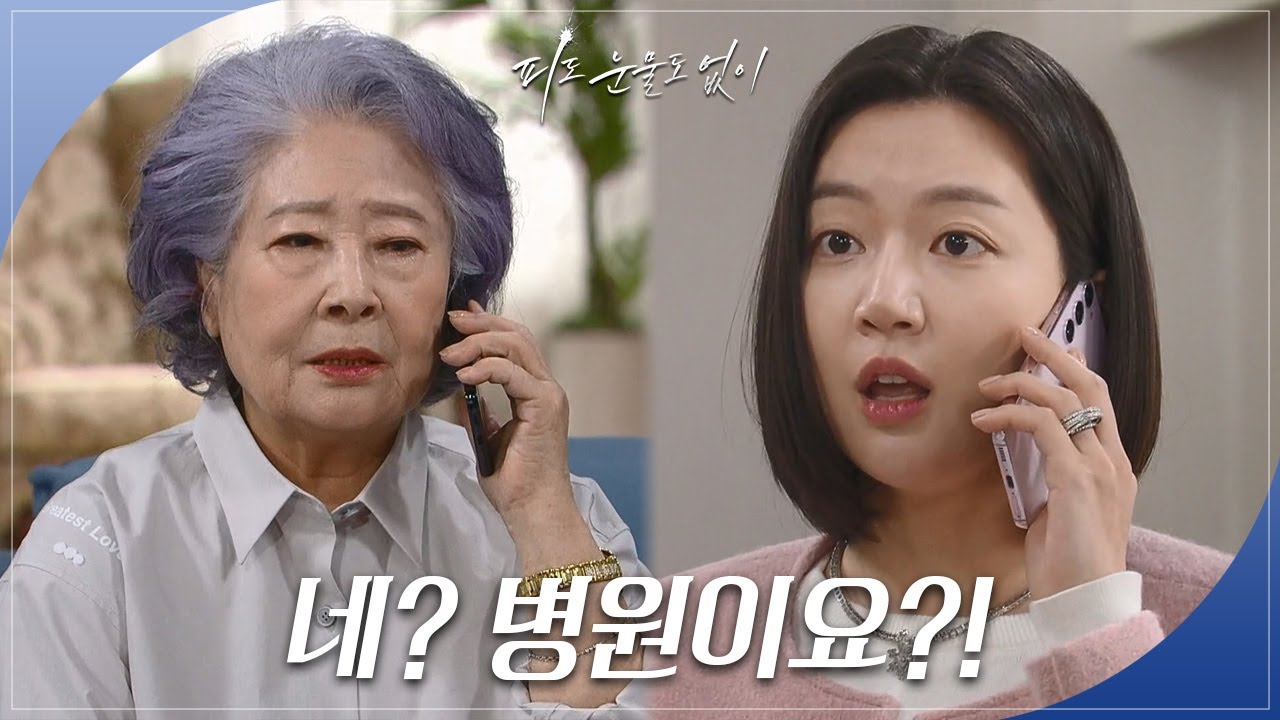 병원에 다녀오라는 정혜선의 말에 충격받는 하연주  [피도 눈물도 없이] | KBS 240214 방송