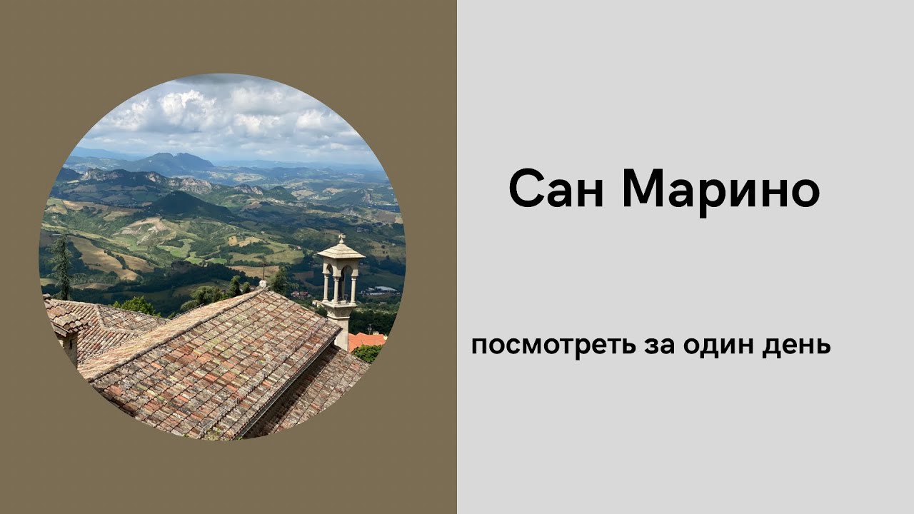 Сан Марино.Страна в стране.Обезательно стоит посетить