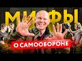 10 главных мифов о самообороне. Запомни, ЭТО НЕ РЕБОТАЕТ