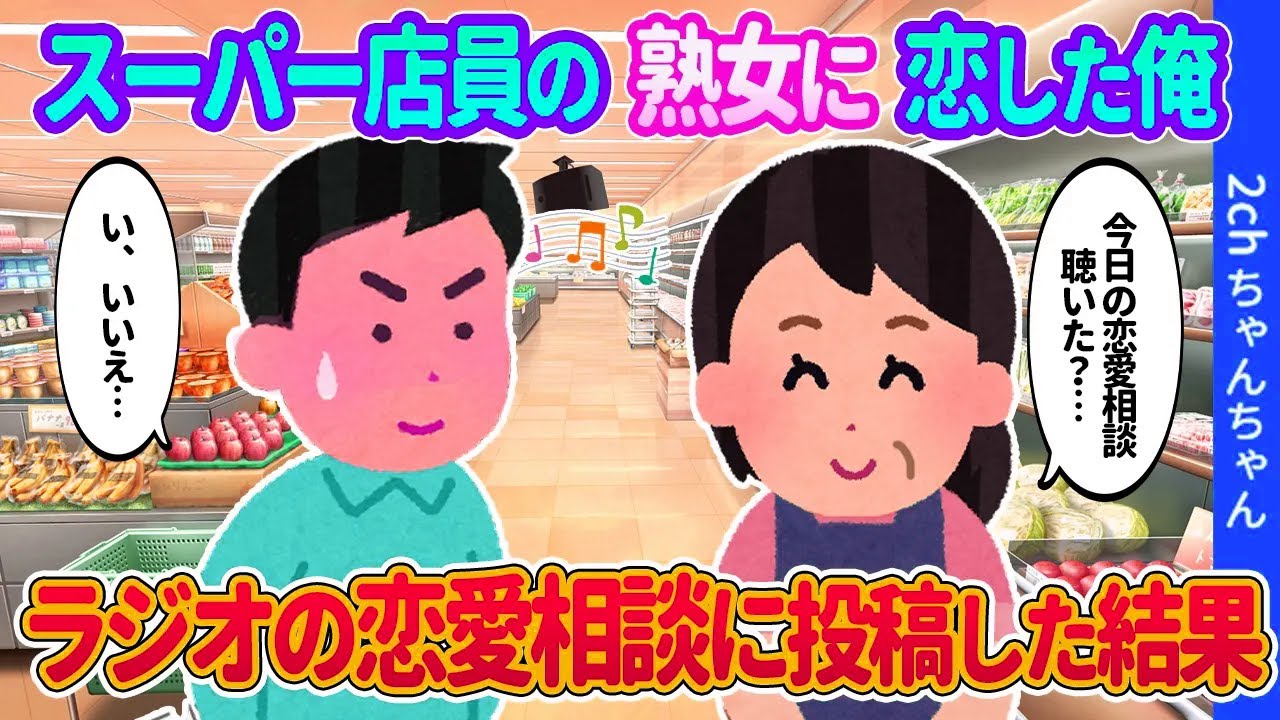 【2ch馴れ初め】近所のスーパーで働く歳上過ぎるお色気熟女に恋をした俺。大学生の俺がラジオ番組に恋の相談をした結果…【ゆっくり】