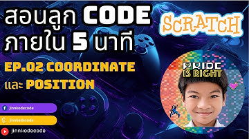 สอนลูก Code ภายใน 5 นาที EP2 เป็นเรื่อง Coordinate ของหน้าจอ Scratch #coding #scratch #สอนลูก