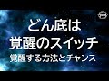 どん底は覚醒のスイッチ/覚醒する方法とチャンス/安心できるスピリチュアル③