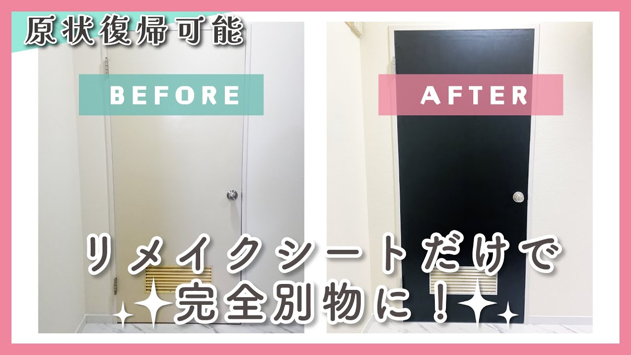 【ドアdiy】リメイクシートでかっこいいドアに変身! - YouTube
