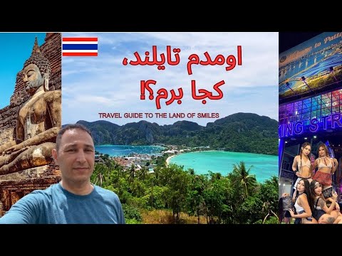 راهنمای سفر به تایلند تایلند در ۹ دقیقه نگاه کلی و خلاصه به سرزمین لبخندها