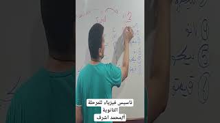 تاسيس فيزياء للمرحلة الثانوية | مستر محمد اشرف 2024 #shorts #short