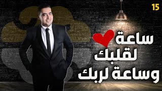 اوعي15 - ازاي تعيش ساعة لقلبك وساعة لربك | هشام مصطفي