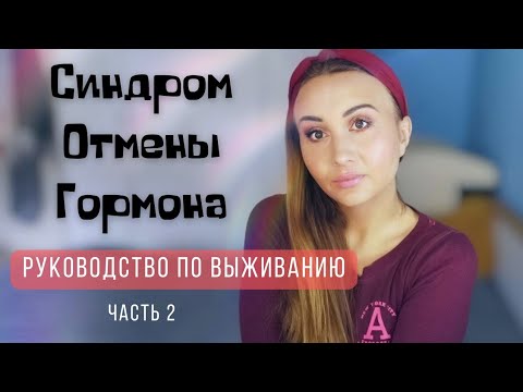 Синдром Отмены Гормональной мази: Лекарства. Часть 2. Экзема/ TSW/ Атопический дерматит