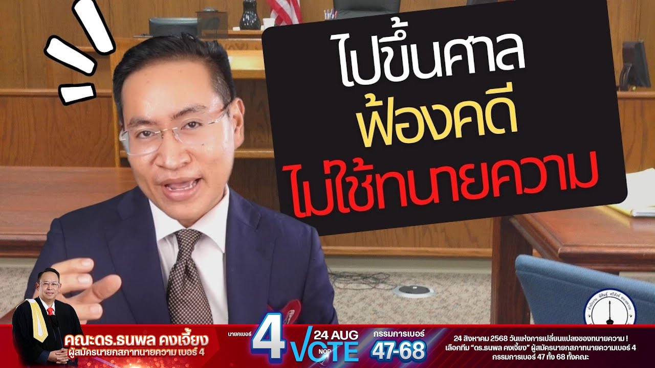 ไปขึ้นศาล - มีคดีความ ไม่ใช้ทนายความได้ไหม ?