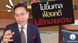 ไปขึ้นศาล - มีคดีความ ไม่ใช้ทนายความได้ไหม ?