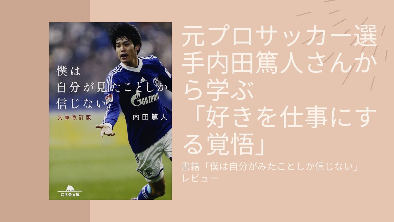 元日本代表サッカー 内田篤人さんから学ぶ 好きを仕事にする覚悟 Youtube