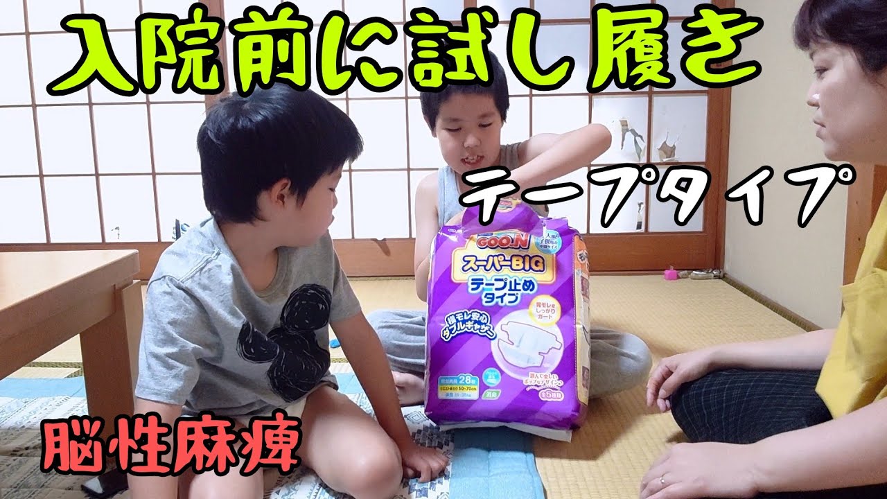 【障害のある兄弟】入院にむけてテープ式のおむつを試しに履いてみたI tried on a tape-type diaper for hospitalization